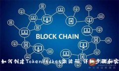Title: 如何创建TokenPocket激活码：详细步骤和实用