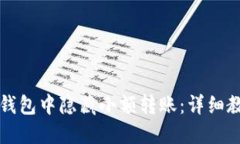 如何在TP钱包中隐藏小额转账：详细教程与技巧