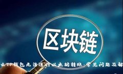 : 为什么TP钱包无法进行以太坊转账：常见问题及