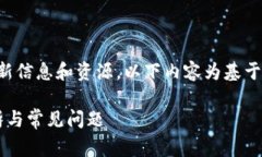 由于我无法实时访问互联网上的最新信息和资源