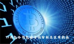 TP钱包冷钱包安全性分析及使用指南