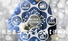 TP钱包最少购买多少币？详细指南