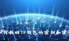 如何找回TP钱包的密钥和密码