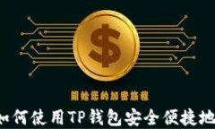 以太链买币：如何使用TP钱包安全便捷地购买数字