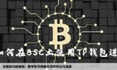 TP钱包是什么？如何在BSC上使用TP钱包进行加密货