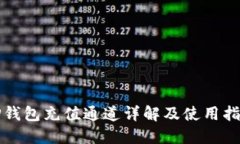 TP钱包充值通道详解及使用指南