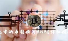如何将TP钱包中的币转换为BNB？详细指南与注意事