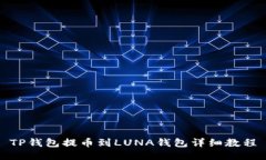 TP钱包提币到LUNA钱包详细教程