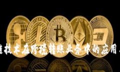 区块链技术在跨境转账业务中的应用与前景