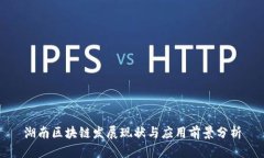 湖南区块链发展现状与应用前景分析