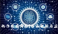区块链的作用有哪些？全面解析与应用前景