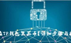 : 怎样在TP钱包里买币？详细步骤与技巧分享