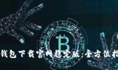 TP钱包下载官网稳定版：全方位指南