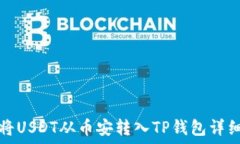    如何将USDT从币安转入TP钱包详细指南