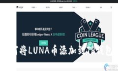 如何将LUNA币添加到TP钱包？