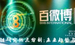   中国区块链研究热点分析：未来趋势与应用前景