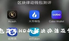 ziaotit p钱包显示HD的解决办法及常见问题解析
