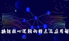 区块链核心逻辑的特点及应用解析