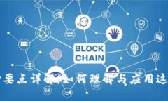 区块链的核心要点详解：如何理解与应用这一革