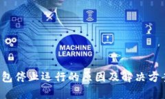 t p钱包停止运行的原因及解决方案分析