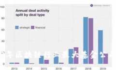 2023年区块链行业最大基金公司一览