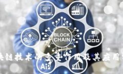 区块链技术的多重作用及其应用分析