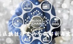 博彩类区块链项目的全面解析与发展趋势