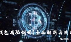 新TP钱包有限制吗？全面解析与使用指南