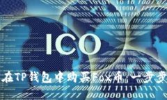 如何在TP钱包中购买Fox币：一步步指南