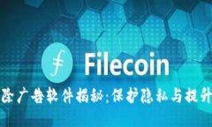 区块链消除广告软件揭秘：保护隐私与提升用户