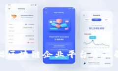 天猫区块链企业平台全面解析