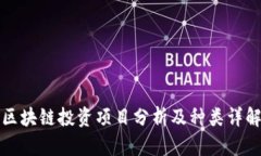 区块链投资项目分析及种类详解