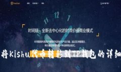 如何将Kishu代币转移到TP钱包的详细指南