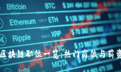 韩国区块链职位一览：热门岗位与薪资分析