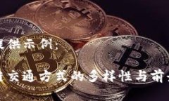 在此提供示例：区块链交通方式的多样性与前景