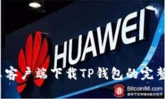 :安卓客户端下载TP钱包的完整指南