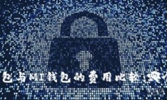 : TP钱包与MI钱包的费用比较：哪个更贵？