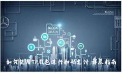 如何使用TP钱包进行扫码支付：详尽指南