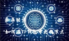 和关键词如何在TP钱包中更换节点