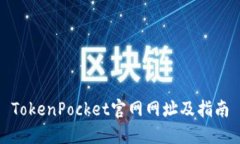TokenPocket官网网址及指南