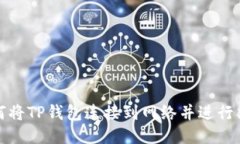 如何将TP钱包连接到网络并进行翻译