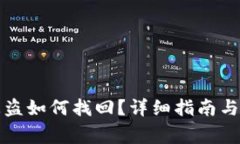 TP钱包资产被盗如何找回？详细指南与常见问题解