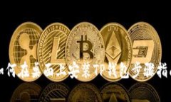 如何在桌面上安装TP钱包步骤指南