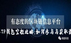 2021年TP钱包空投攻略：如何参与与获取最佳收益