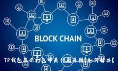 TP钱包显示打包中是什么原因？如何解决？