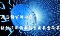 以下是您请求的内容：: 区块链项目话术的主要类