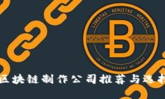 海口区块链制作公司推荐与选择指南