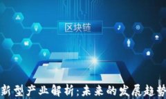 区块链新型产业解析：未来的发展趋势与机遇