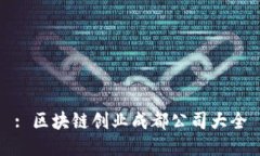 : 区块链创业成都公司大全