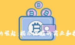 区块链的崛起：揭示潜在的商业和投资机会